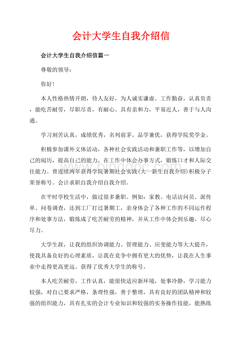 会计大学生自我介绍信_3篇（共3页）1700字.docx