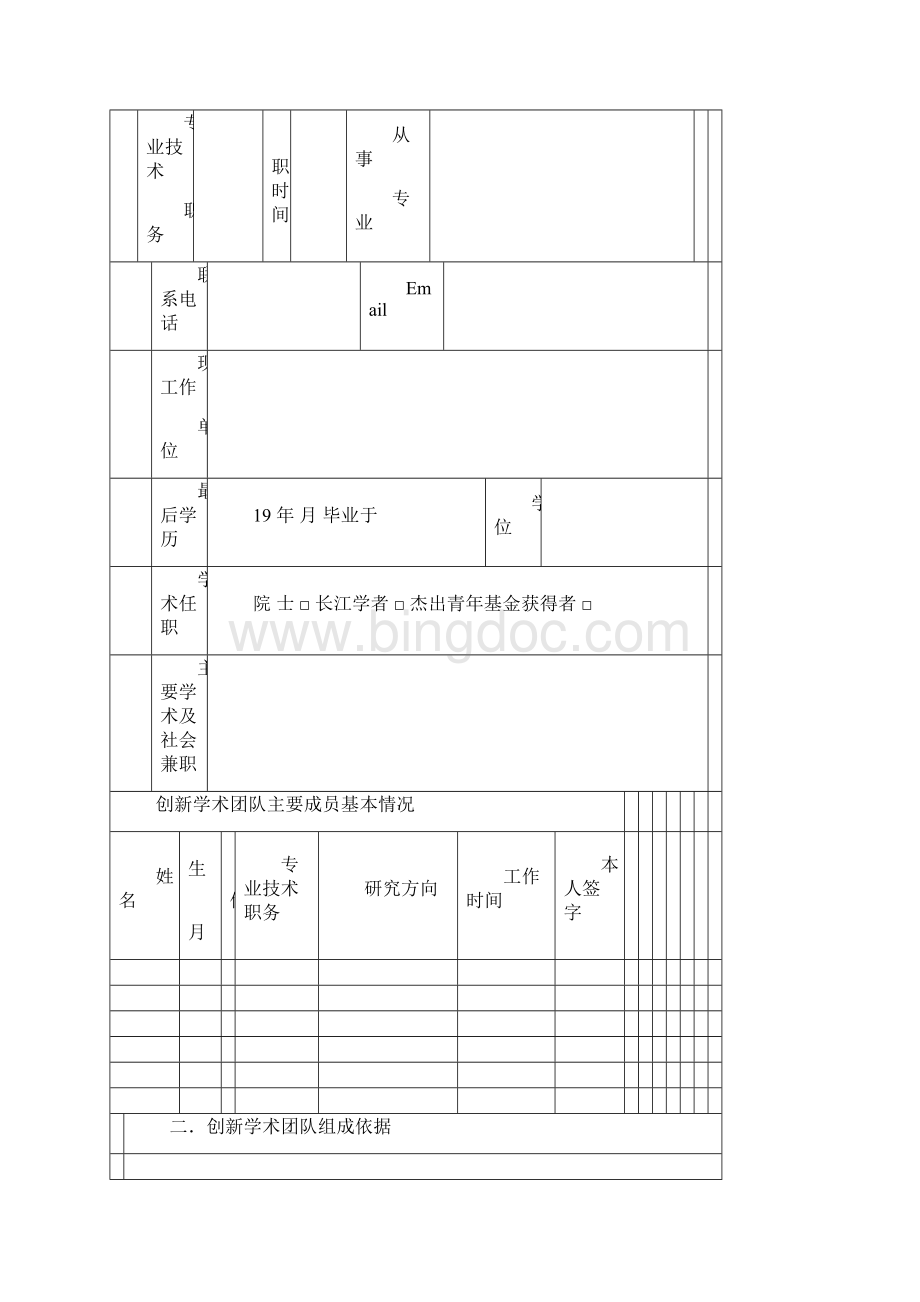 山东大学创新学术团队建设计划书.docx_第2页