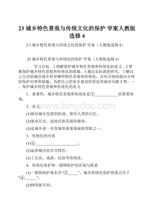 23 城乡特色景观与传统文化的保护 学案人教版选修4.docx