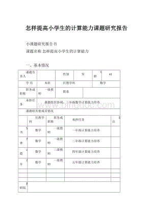 怎样提高小学生的计算能力课题研究报告.docx