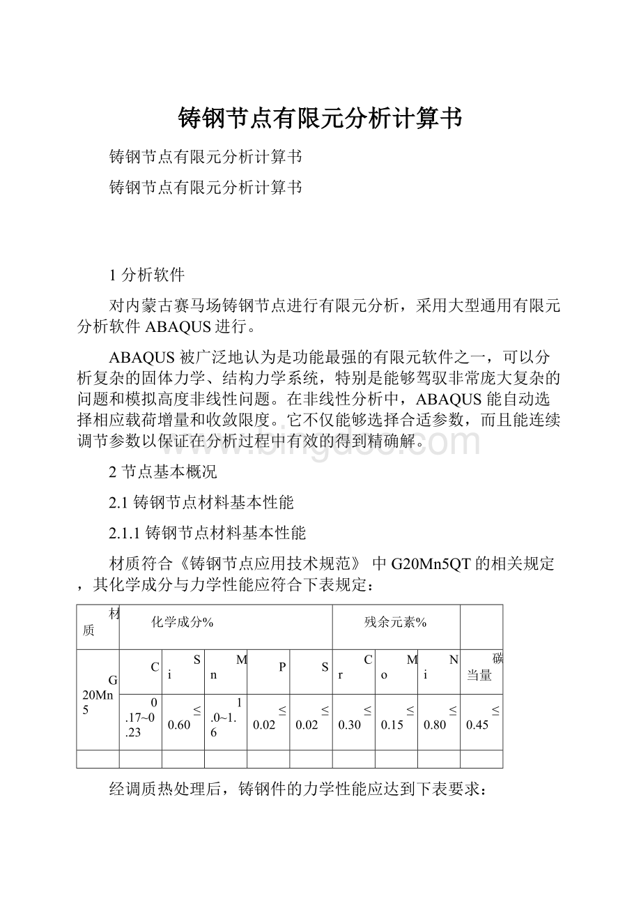 铸钢节点有限元分析计算书.docx_第1页