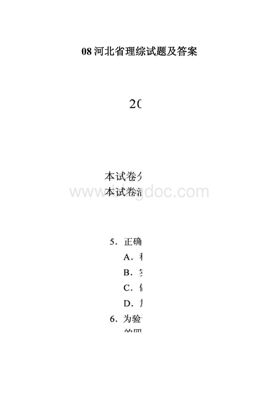 08河北省理综试题及答案.docx