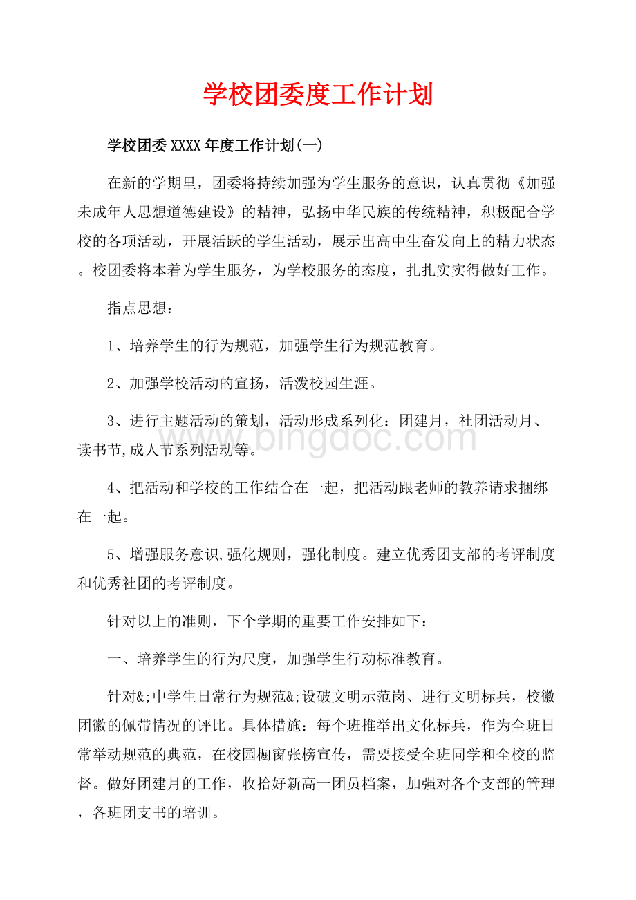 学校团委度工作计划（共10页）6400字.docx