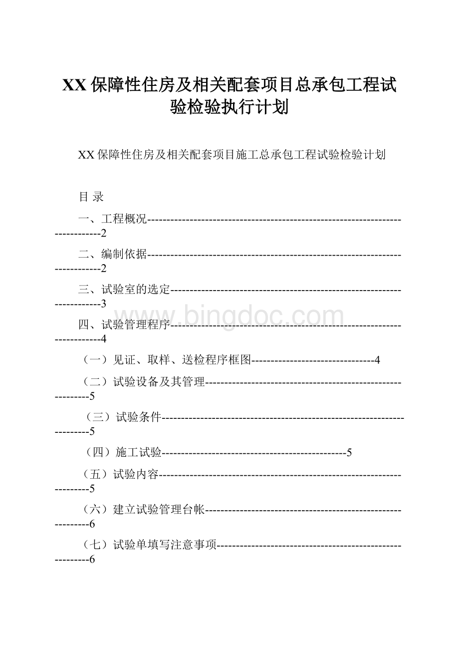 XX保障性住房及相关配套项目总承包工程试验检验执行计划.docx_第1页