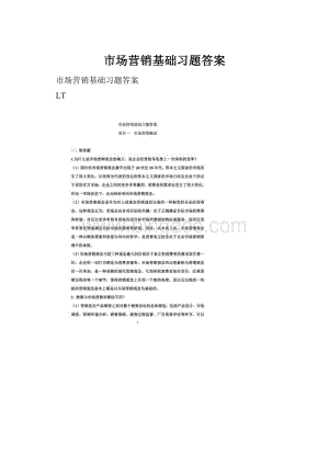 市场营销基础习题答案.docx