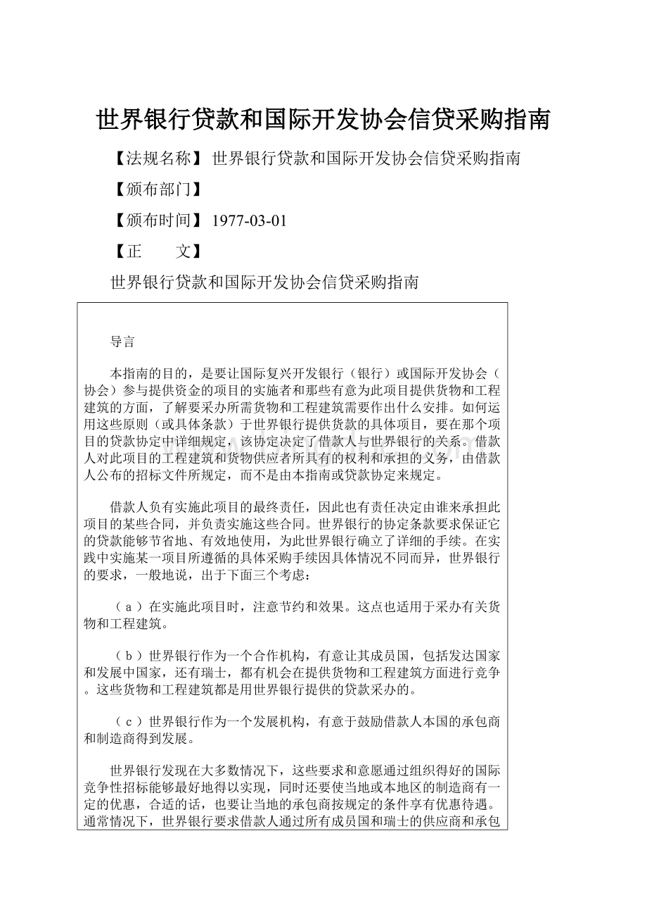 世界银行贷款和国际开发协会信贷采购指南.docx