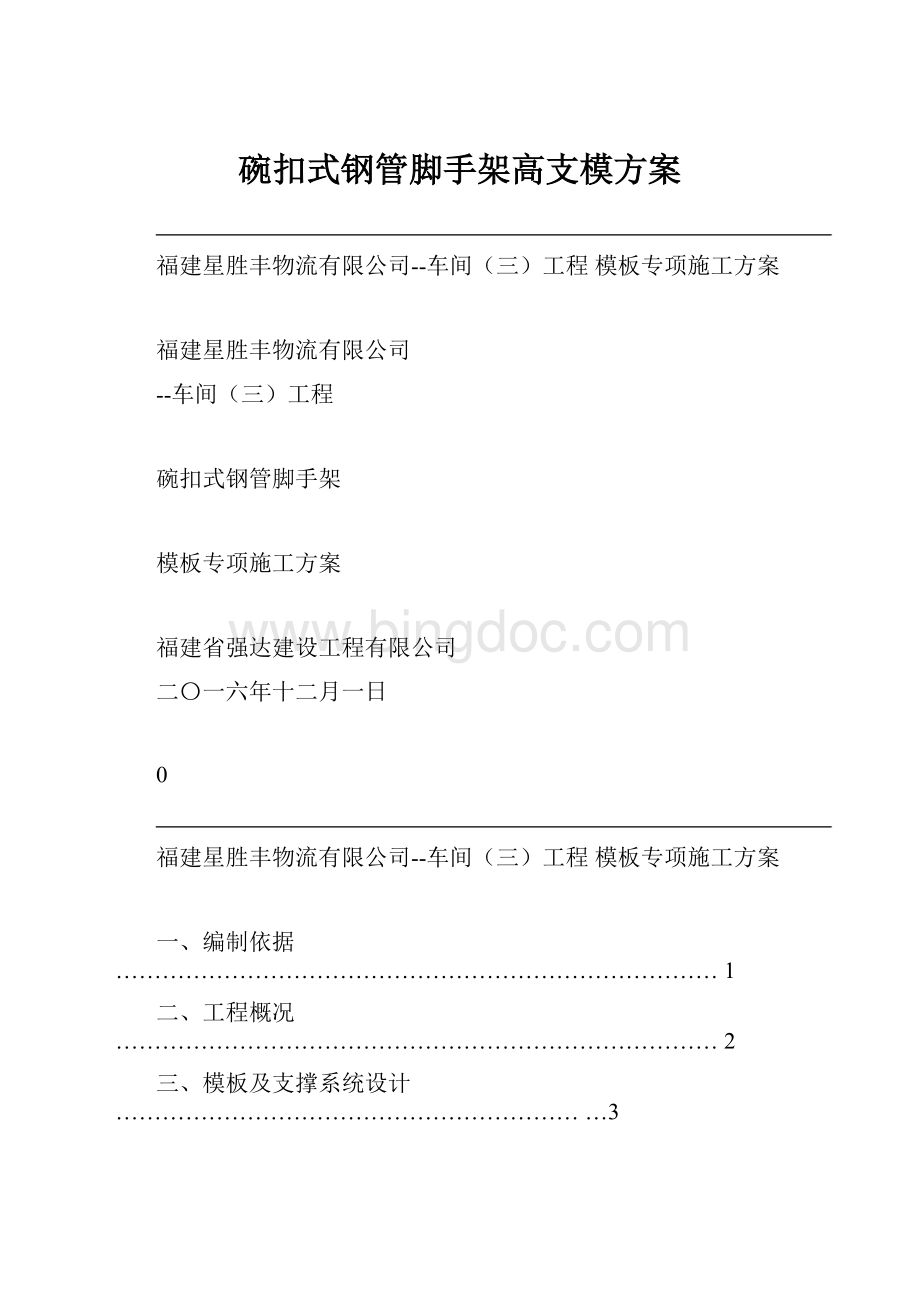 碗扣式钢管脚手架高支模方案.docx