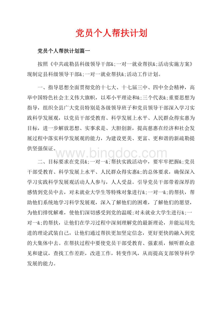 党员个人帮扶计划_3篇（共7页）4200字.docx