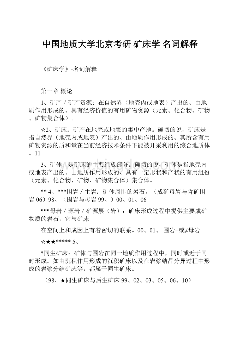 中国地质大学北京考研 矿床学名词解释.docx_第1页