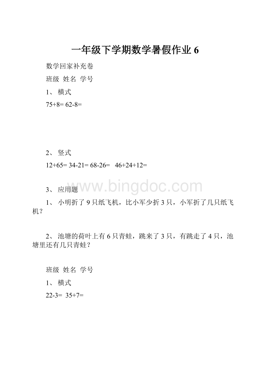 一年级下学期数学暑假作业6.docx_第1页