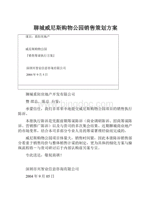 聊城威尼斯购物公园销售策划方案.docx