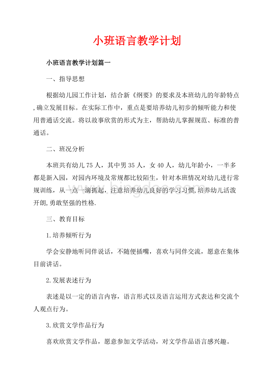 小班语言教学计划_3篇（共5页）3100字.docx_第1页