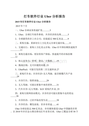 打车软件行业Uber分析报告.docx
