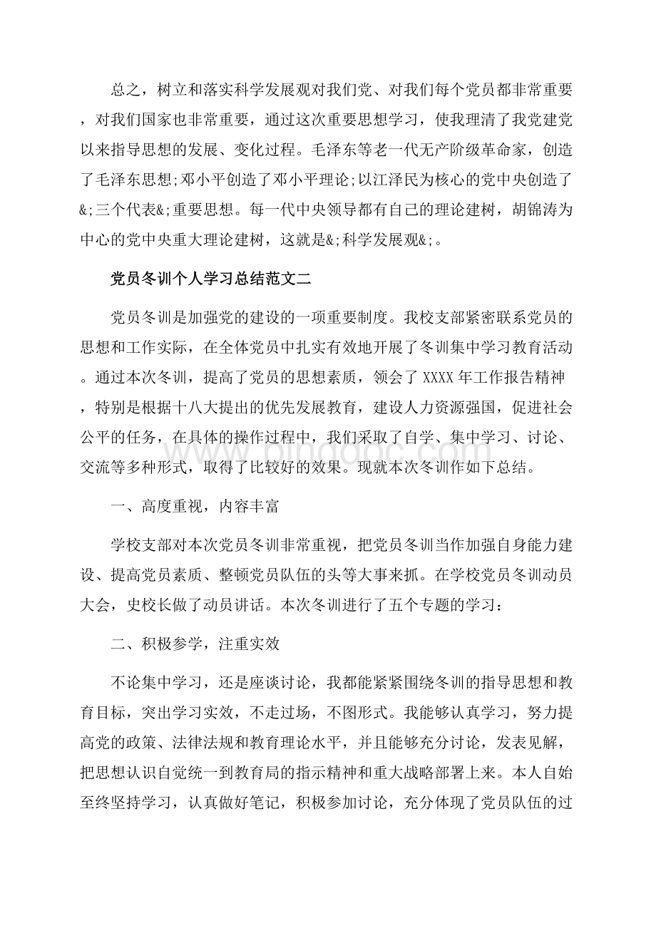 党员冬训个人学习总结范文_2篇（共5页）2800字.docx_第3页