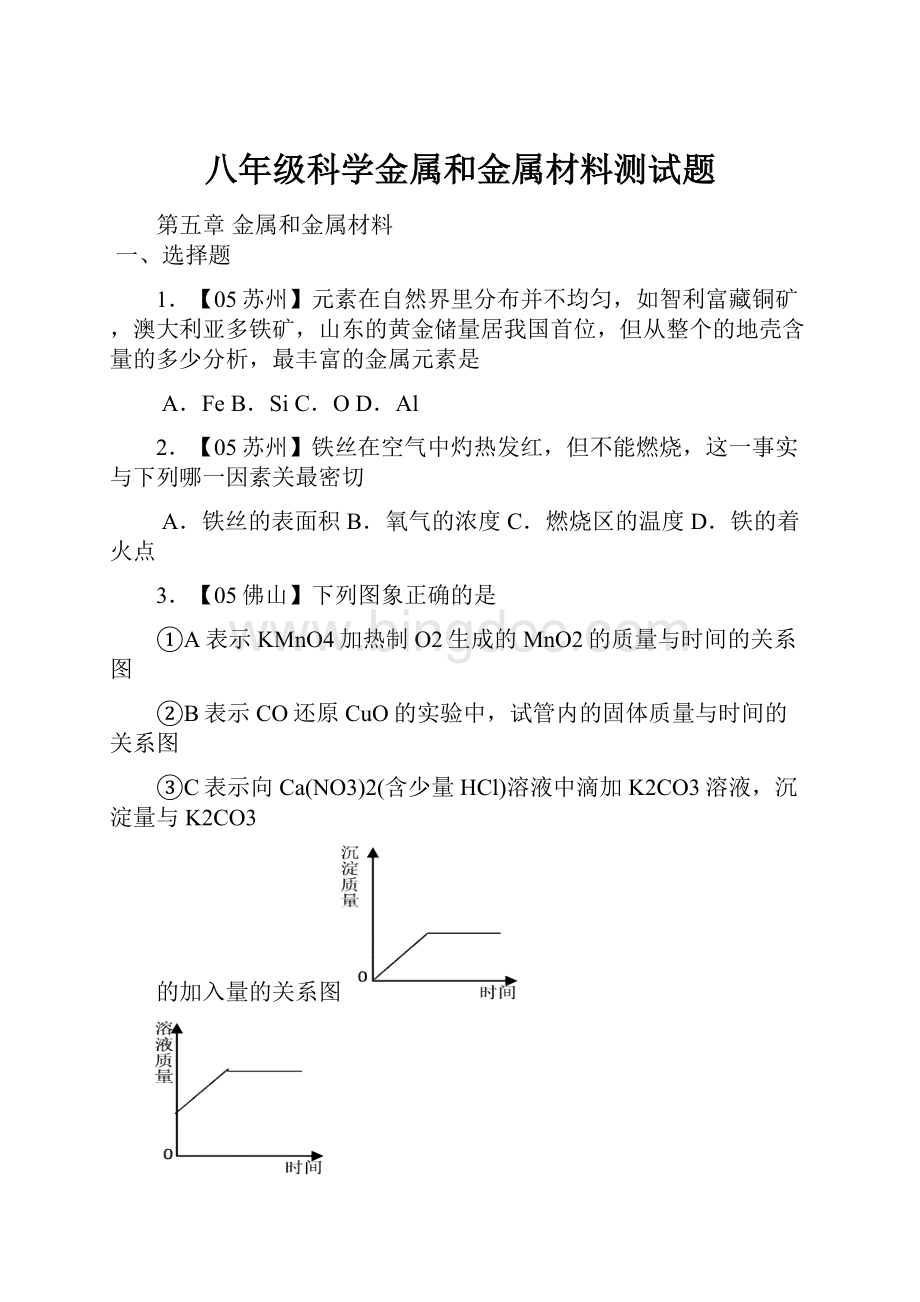 八年级科学金属和金属材料测试题.docx