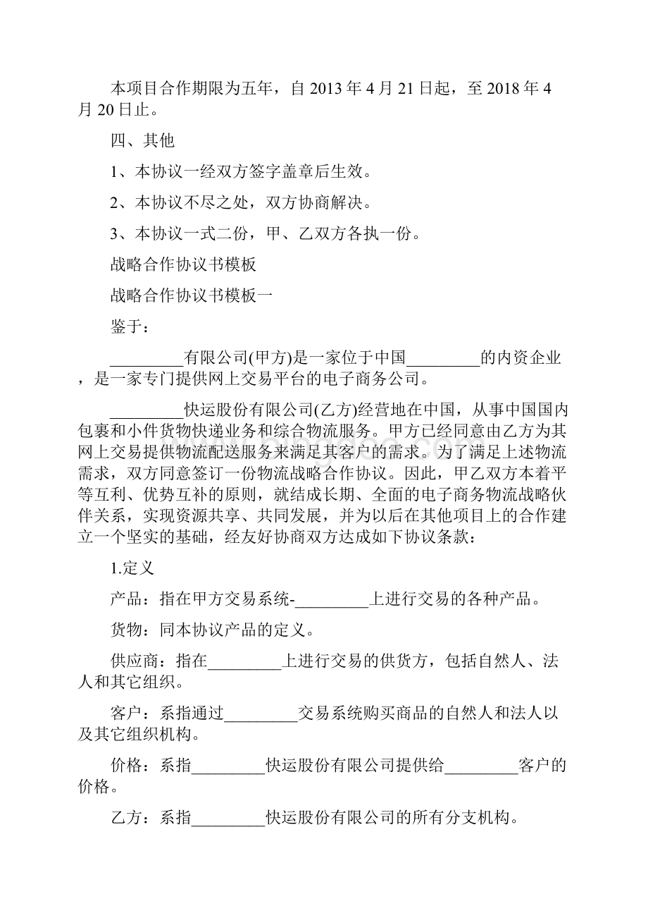 战略合作协议书通用版.docx_第2页