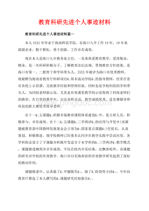 教育科研先进个人事迹材料_3篇（共6页）3500字.docx