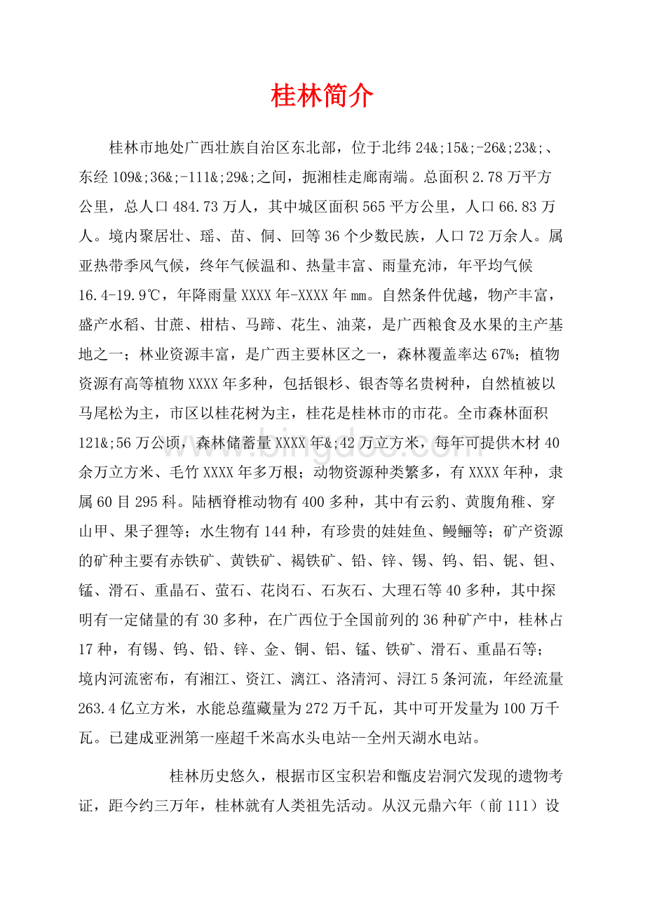 桂林简介（共2页）1300字.docx_第1页