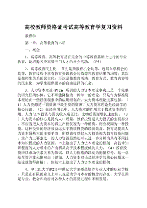 高校教师资格证考试高等教育学复习资料.docx