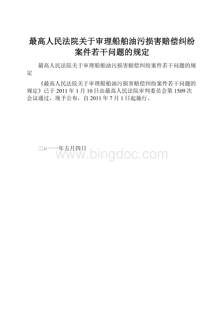 最高人民法院关于审理船舶油污损害赔偿纠纷案件若干问题的规定.docx