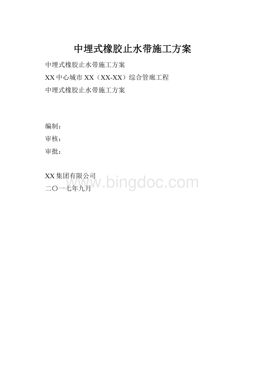 中埋式橡胶止水带施工方案.docx_第1页