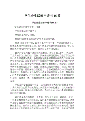 学生会生活部申请书15篇.docx