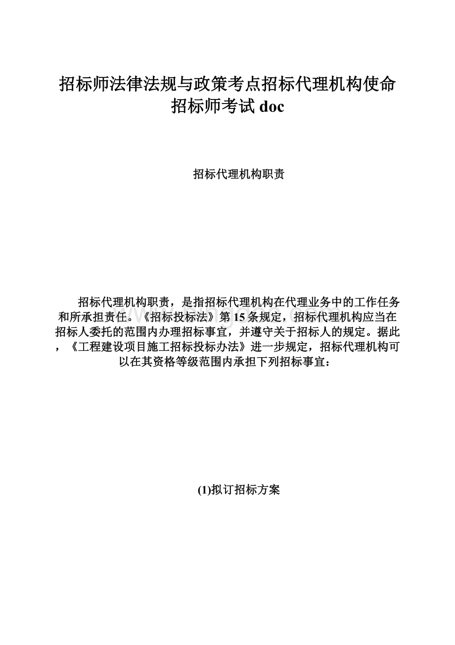 招标师法律法规与政策考点招标代理机构使命招标师考试doc.docx_第1页