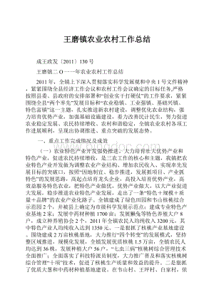 王磨镇农业农村工作总结.docx