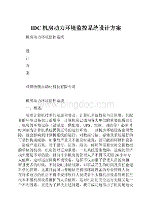 IDC机房动力环境监控系统设计方案.docx