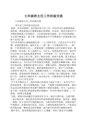 七年级班主任工作经验交流.docx