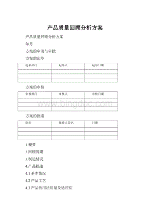 产品质量回顾分析方案.docx