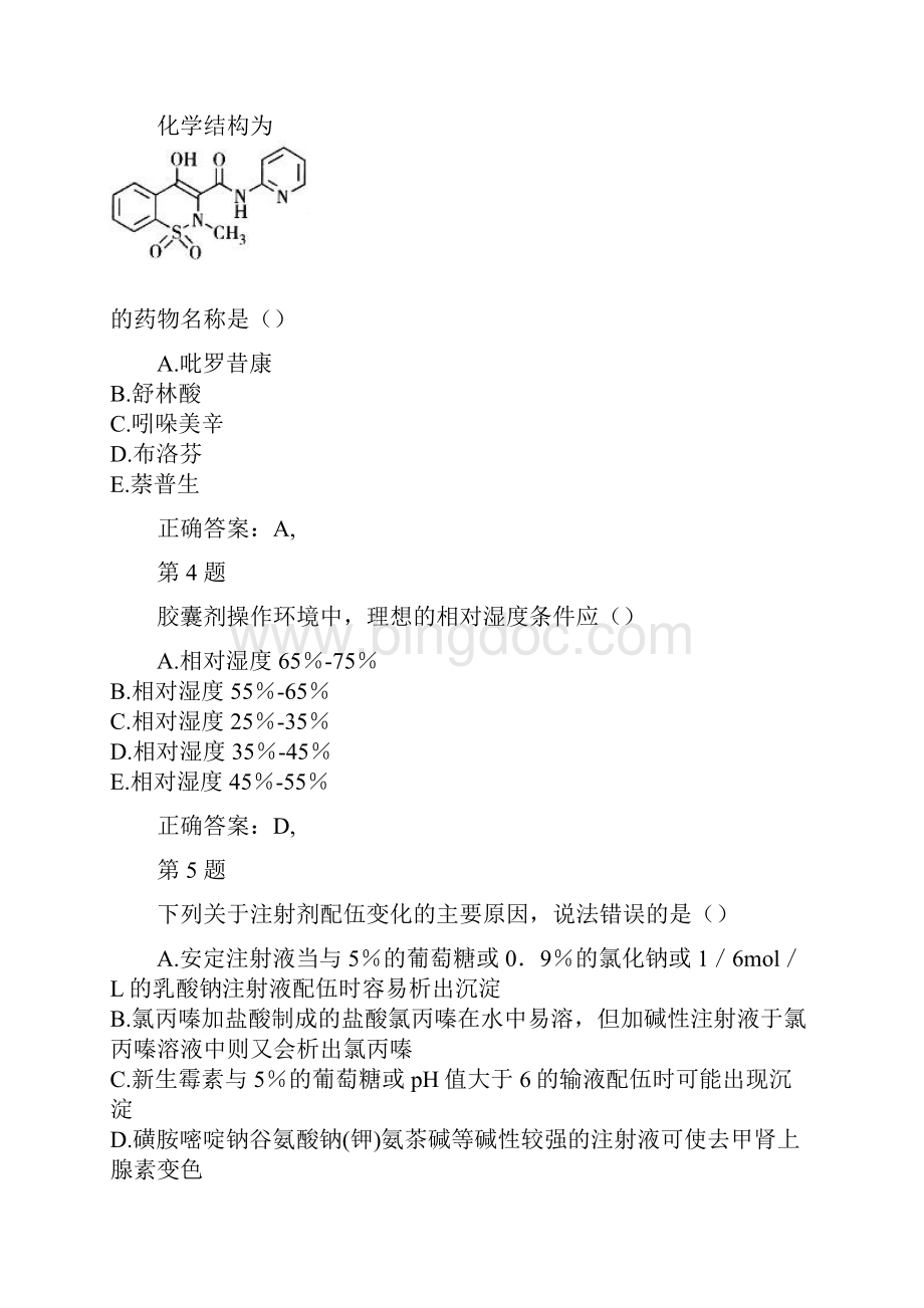 执业药师考试《药学专业知识二》重点难点练习试题.docx_第2页