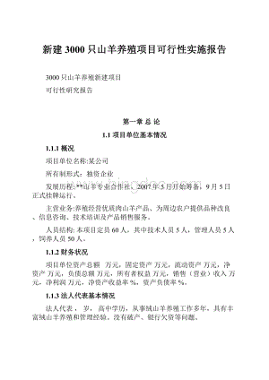 新建3000只山羊养殖项目可行性实施报告.docx