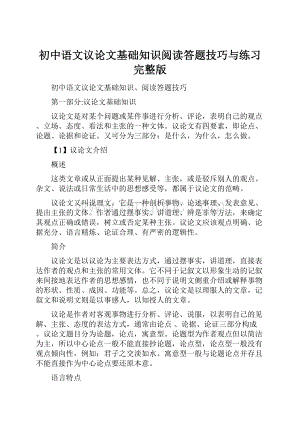 初中语文议论文基础知识阅读答题技巧与练习完整版.docx