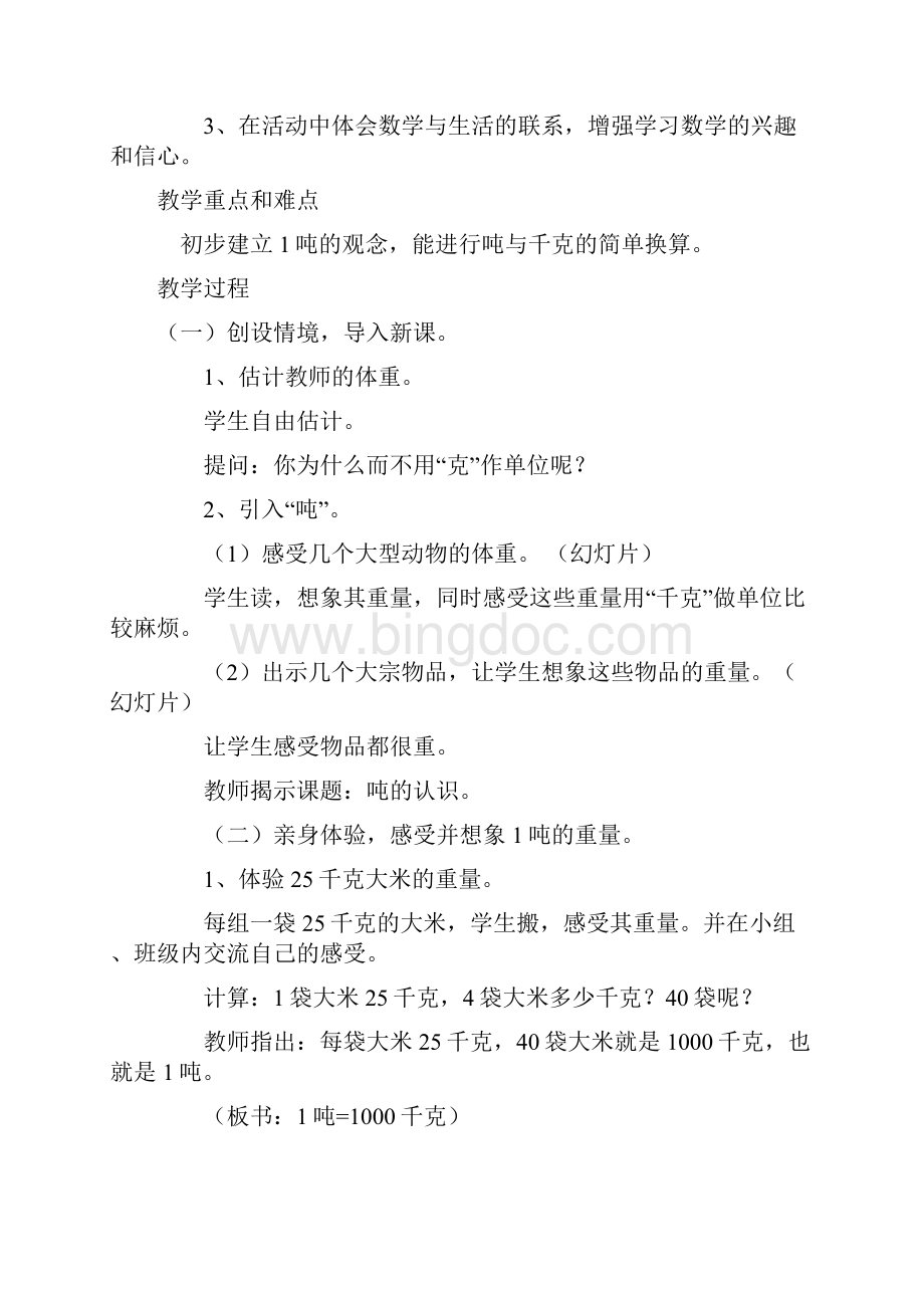 小学三年级数学公开课《吨的认识》教学设计与反思.docx_第2页