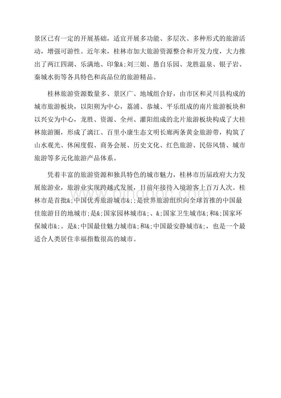 关于桂林导游词范文（共3页）1700字.docx_第3页