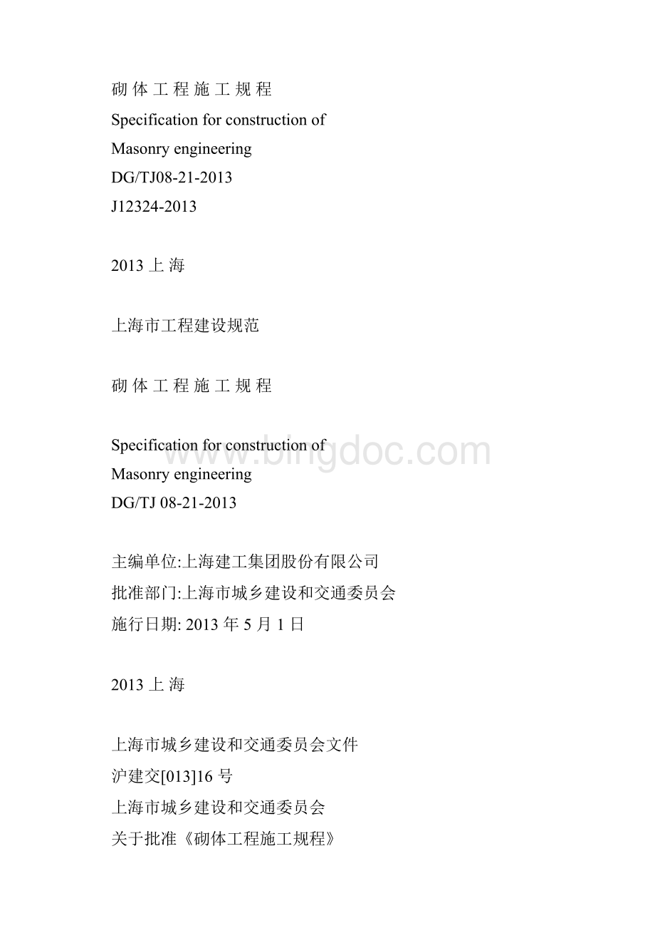 整理DGTJ0821 上海市砌体工程施工规程.docx_第3页