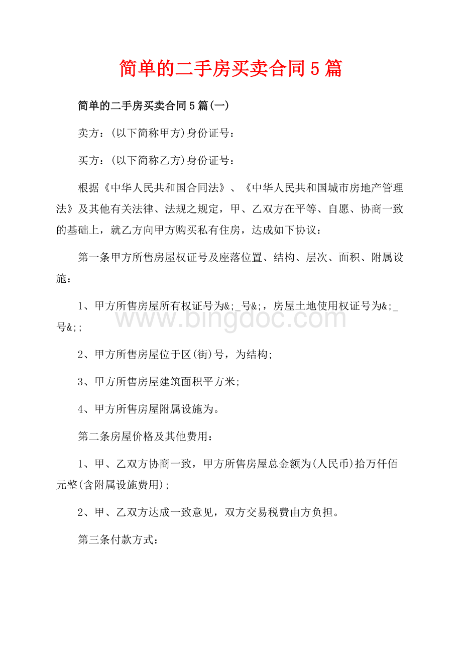 简单的二手房买卖合同5篇_5篇（共9页）5600字.docx