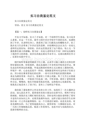 实习自我鉴定范文.docx