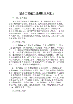 猪舍工程施工组织设计方案 2.docx