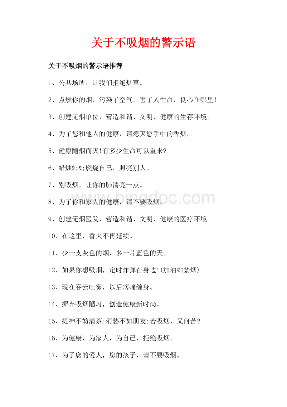 关于不吸烟的警示语_1篇（共2页）1100字.docx