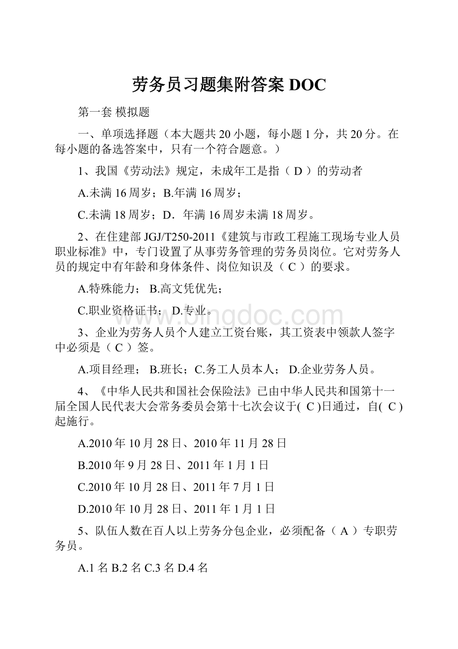 劳务员习题集附答案DOC.docx