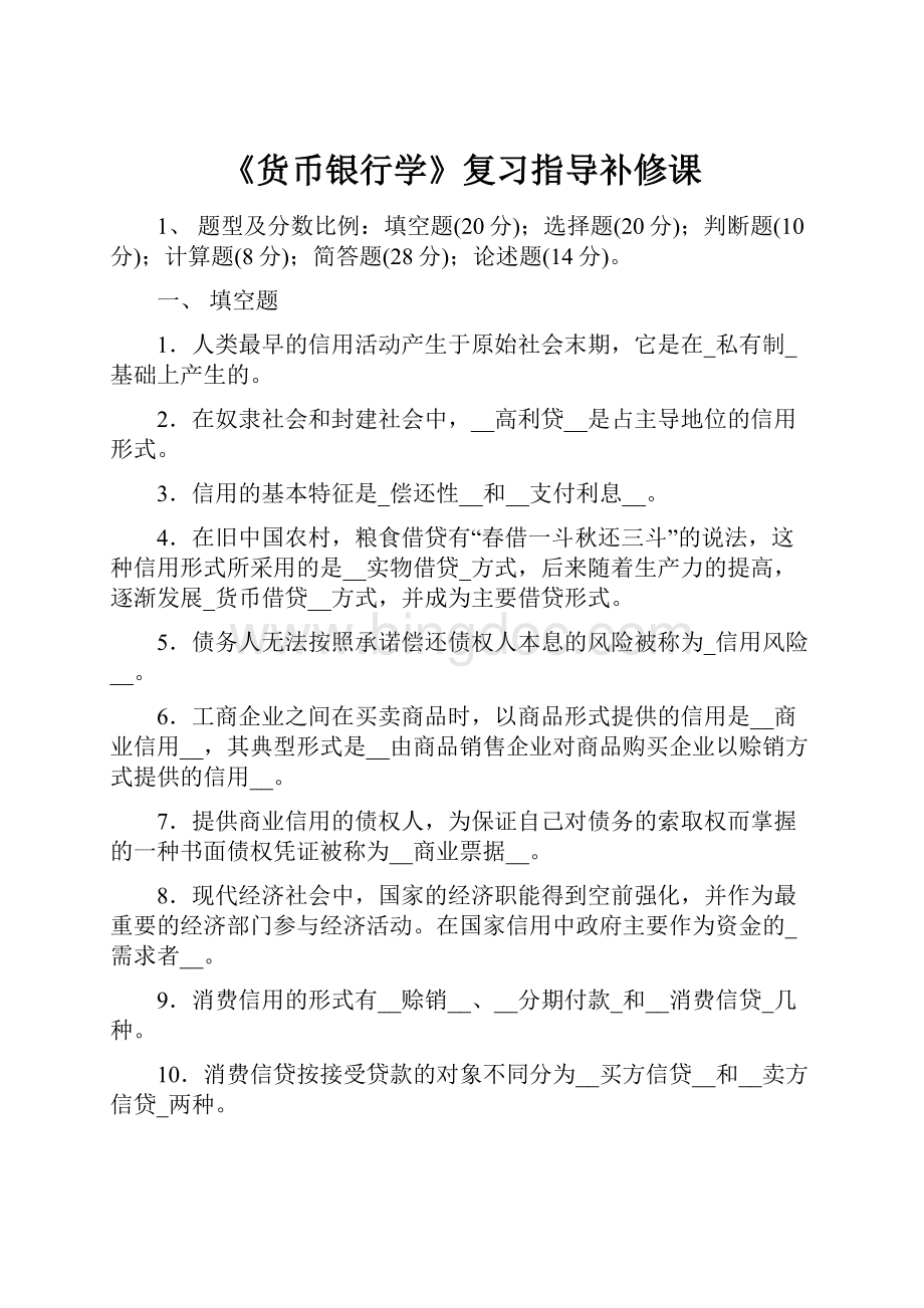 《货币银行学》复习指导补修课.docx