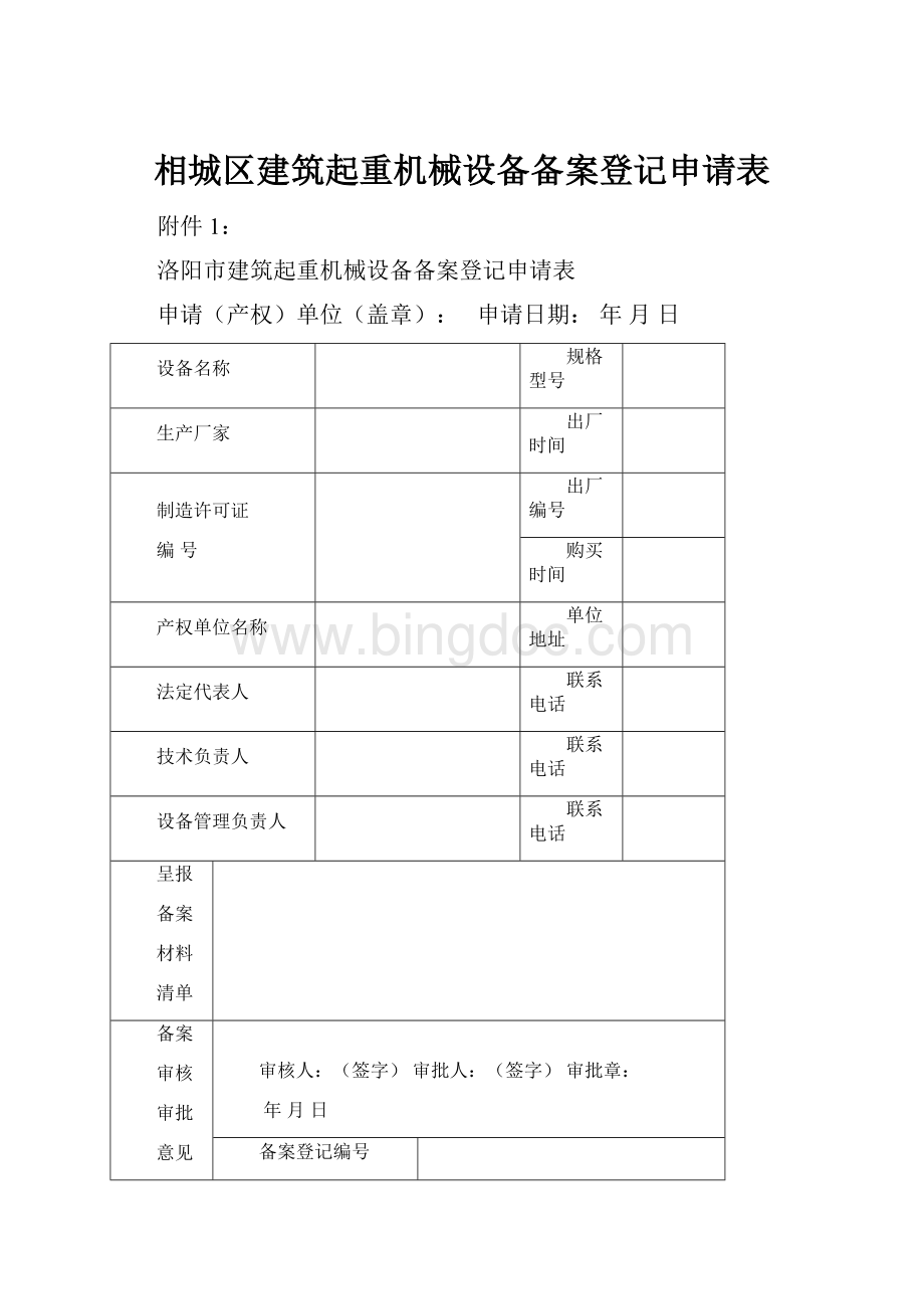 相城区建筑起重机械设备备案登记申请表.docx_第1页