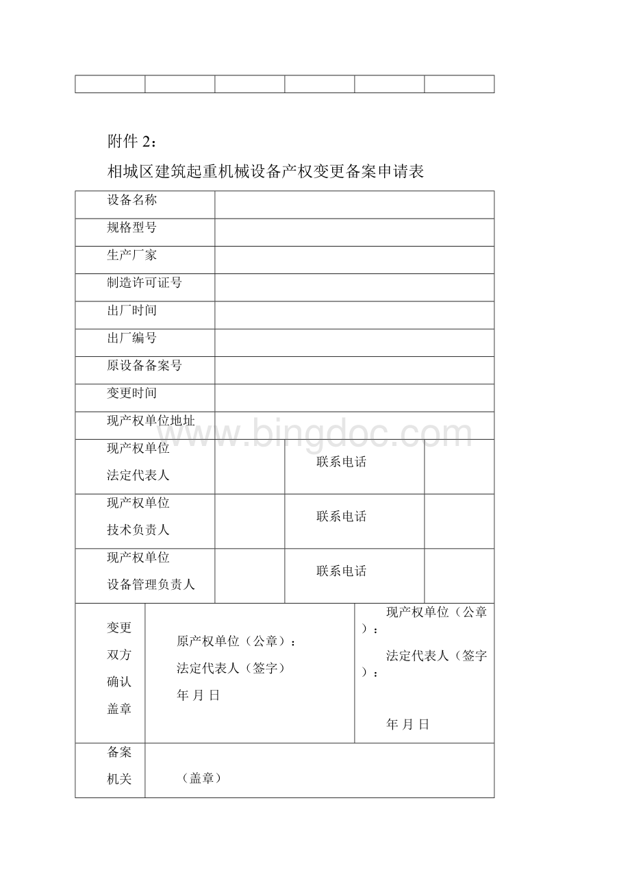 相城区建筑起重机械设备备案登记申请表.docx_第2页