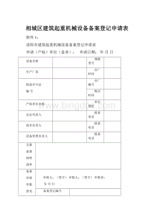 相城区建筑起重机械设备备案登记申请表.docx