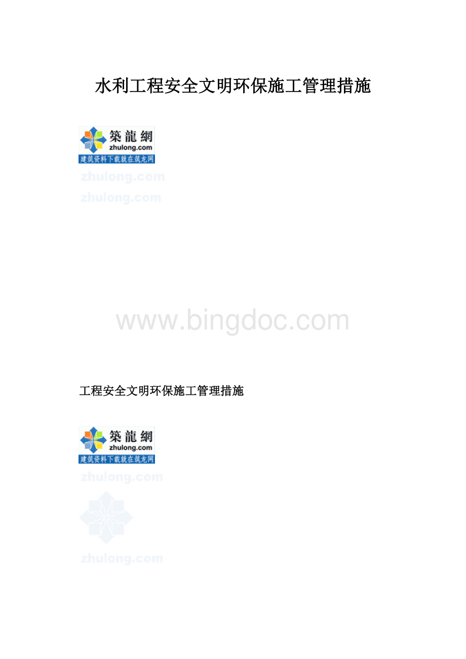 水利工程安全文明环保施工管理措施.docx_第1页