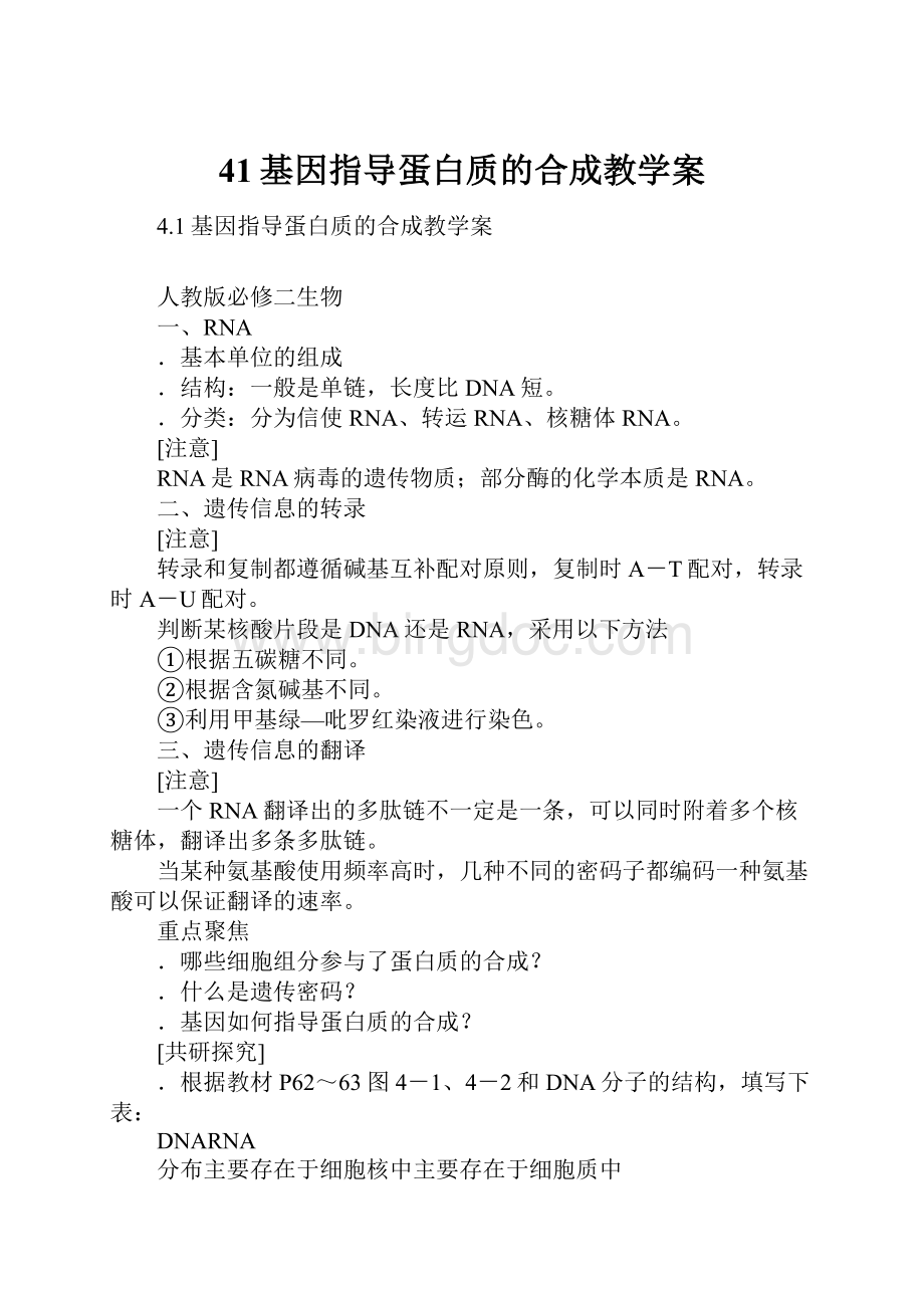 41基因指导蛋白质的合成教学案.docx