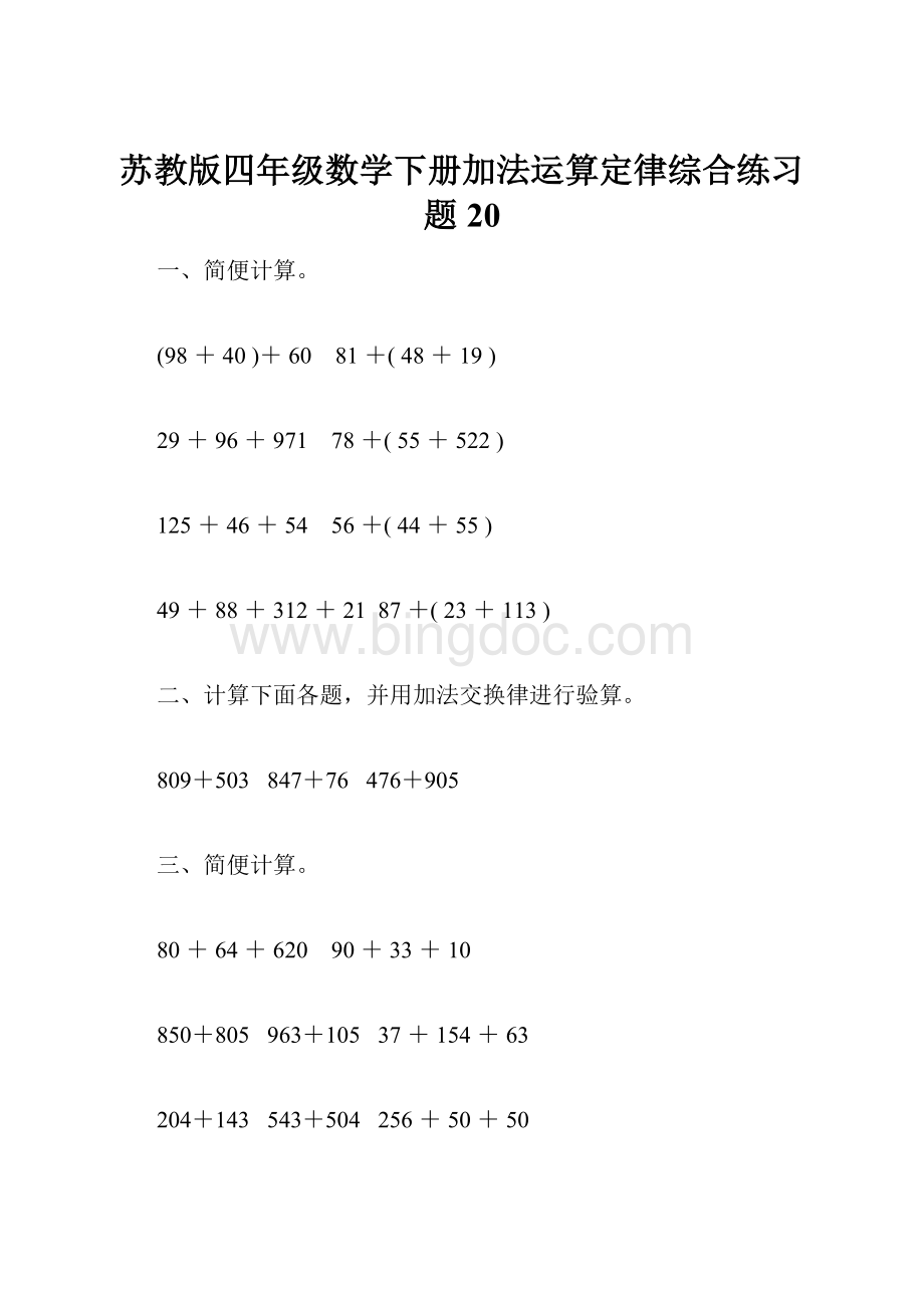苏教版四年级数学下册加法运算定律综合练习题20.docx
