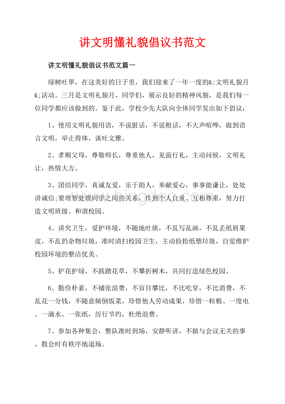 讲文明懂礼貌倡议书范文_3篇（共3页）1700字.docx